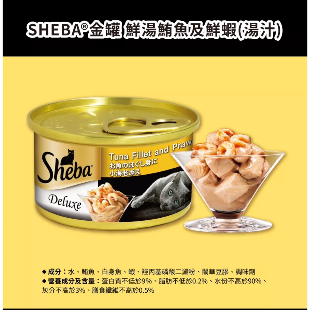 單罐 SHEBA 金罐 貓罐85g 9種口味【4安扣貓】 湯汁 凍罐  sheba 貓罐 貓湯罐 湯罐 Shaba金罐