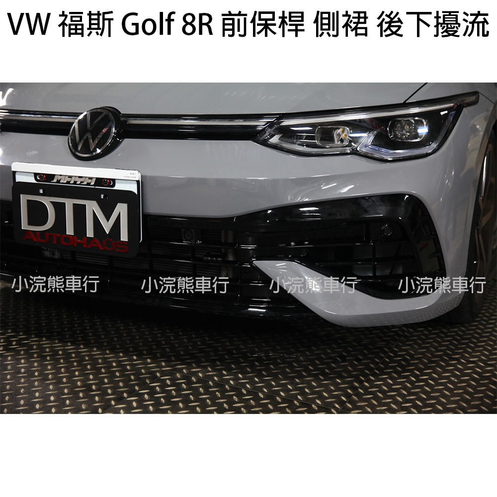 VW 福斯 GTI8 golf8 改 8R 前保桿 後保桿 前保 後保 空力套件 golf8 側裙 套件 外觀 鋼琴黑