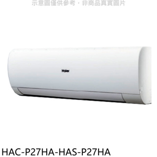 《再議價》海爾【HAC-P27HA-HAS-P27HA】變頻冷暖分離式冷氣(含標準安裝)