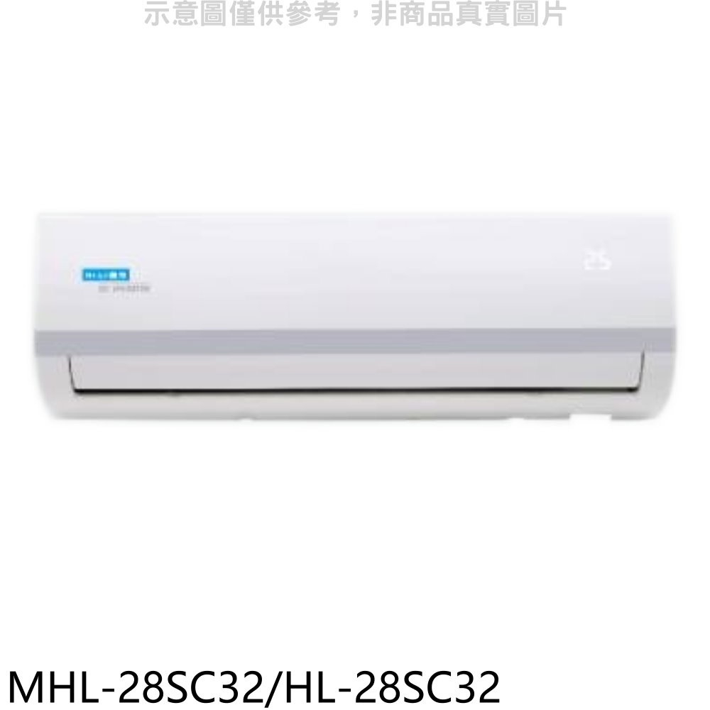 《再議價》海力【MHL-28SC32/HL-28SC32】變頻分離式冷氣(含標準安裝)