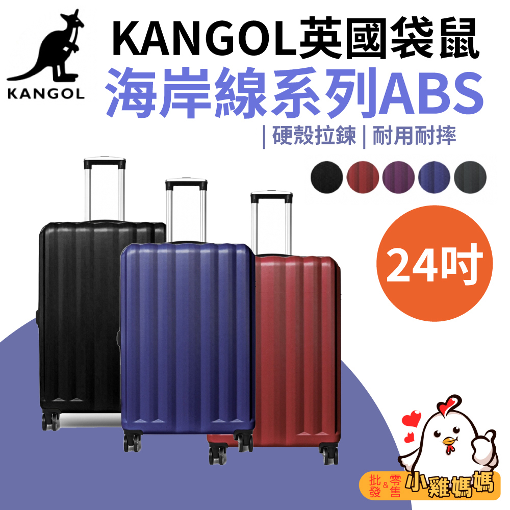 【小雞媽媽】KANGOL英國袋鼠 24吋行李箱 海岸線系列 ABS硬殼拉鍊 旅遊必備 出差出遊 出國旅行 旅行箱