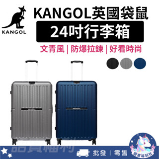 【KANGOL】英國袋鼠文青風防爆拉鍊24吋行李箱 旅行箱 登機箱 經典LOGO 24吋 防盜拉鍊 飛機輪 旅行 出差