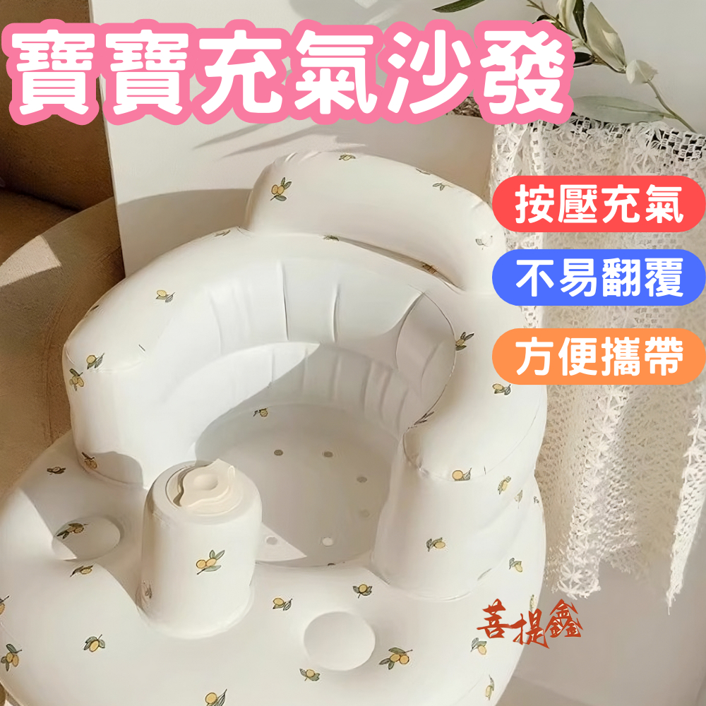 台灣現貨 寶寶充氣沙發 三層加厚加大款 寶寶學坐充氣椅 兒童充氣椅 寶寶學坐椅 洗澡坐椅 嬰兒充氣沙發 幫寶椅