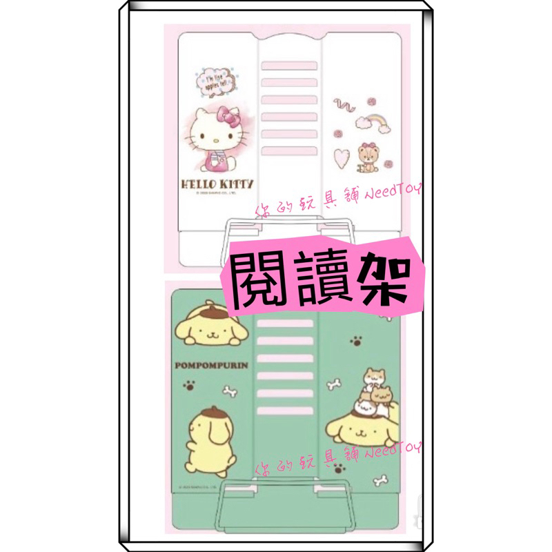 【你的玩具】正版授權 三麗鷗多用途閱讀架 閱讀架 書架 課本架 書夾 立書架 三麗鷗 凱蒂貓 Kitty 布丁狗 開學