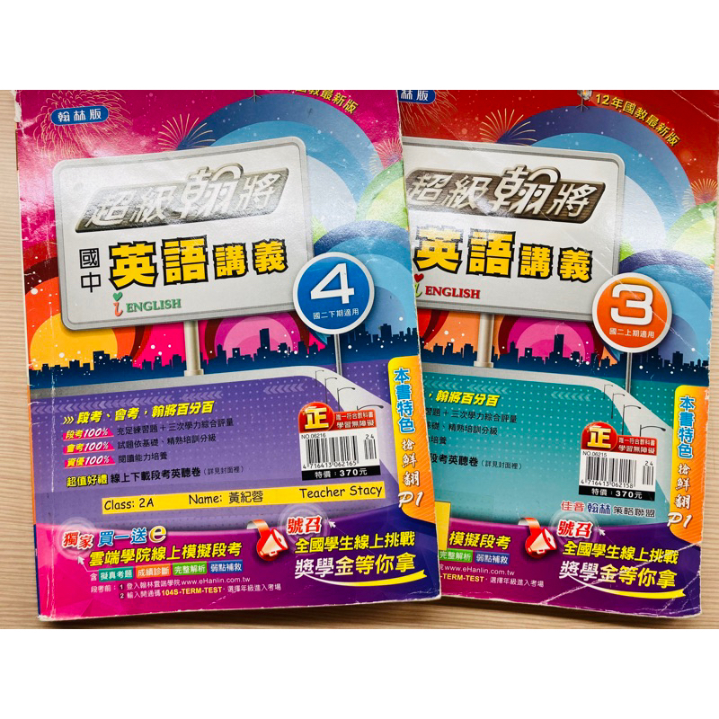 C二手書 高標勿入 英語 國中 二年級 2上 2下 翰林 超級悍將 講義佳音編著 上下銜接 完整學習 自學 備課 英檢