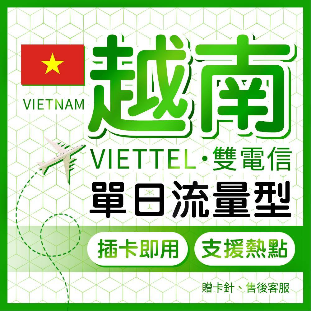 越南網卡 單日流量型 VIETTEL軍隊電信 可熱點 插卡即用 4G高速上網 峴港/下龍灣/胡志明市 越南上網卡 旅遊