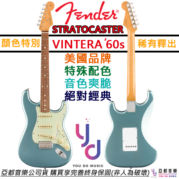 芬達 Fender Vintera 60's Strat 電 吉他 冰藍色 復古 墨廠