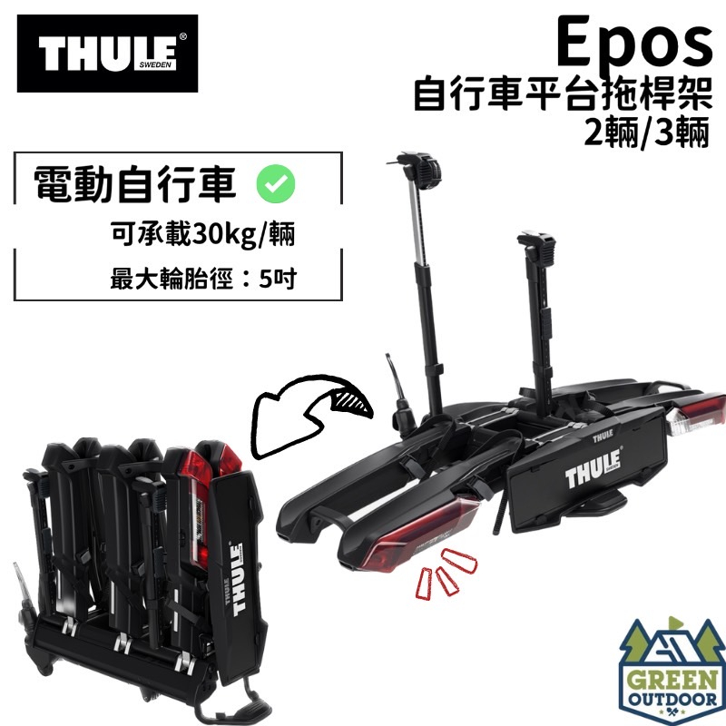 【綠色工場】Thule Epos 3件/2件自行車平台拖桿架 腳踏車架 繫車架 自行車架 電動自行車架 每輛30公斤載重