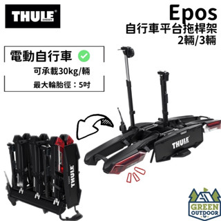 【綠色工場】Thule Epos 3件/2件自行車平臺拖桿架 腳踏車架 繫車架 自行車架 電動自行車架 每輛30公斤載重