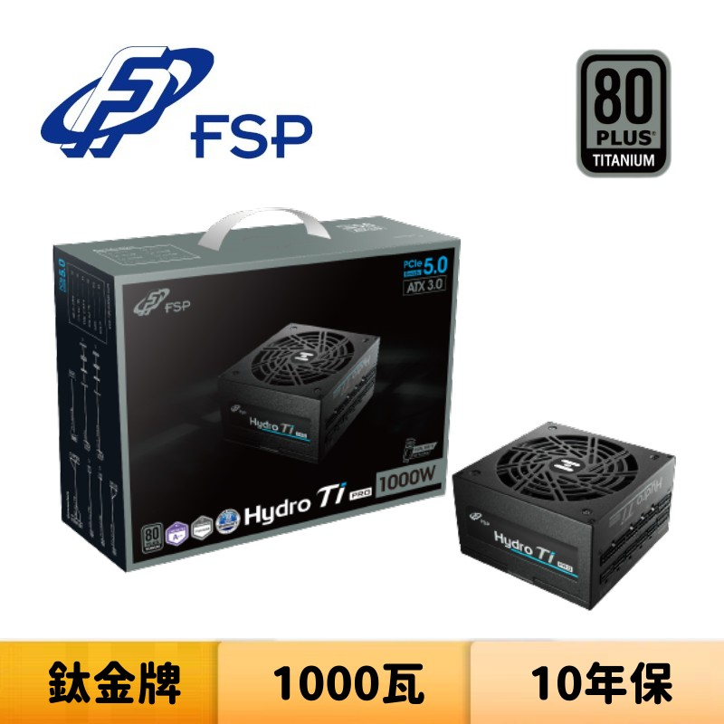 FSP 全漢 Hydro Ti PRO 1000W 1000瓦 鈦金牌 電源供應器