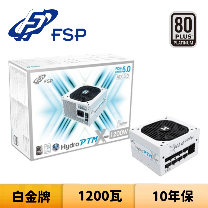 FSP 全漢 Hydro PTM X PRO 1200W ATX3.0 白色版 1200瓦 白金牌 電源供應器