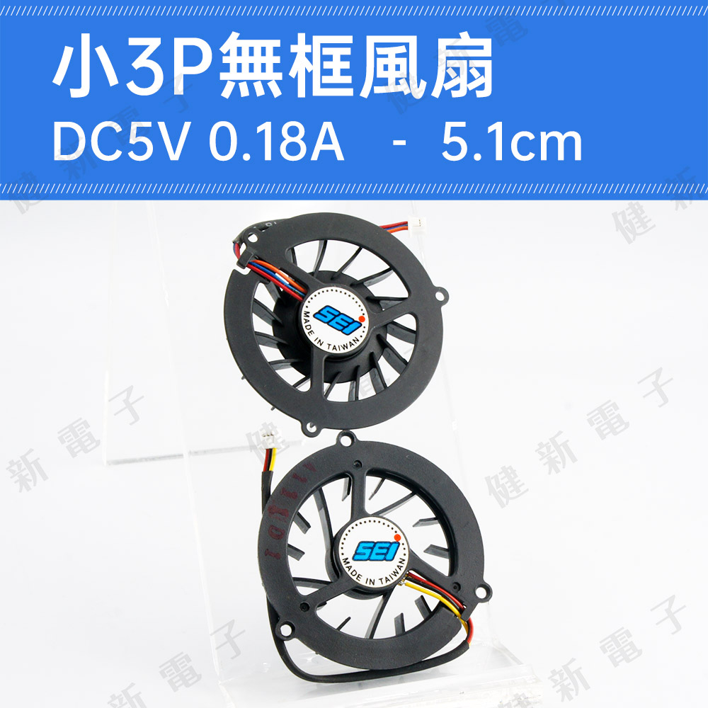 【健新電子】DC5V 小3P無框風扇 5.1cm 0.18A 圓形風扇 筆電風扇 測吹風扇 扁型風扇 #115963