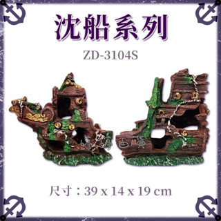 造景裝飾 破船 沈船 模擬 3D立體模型（ZD-3104 S）魚缸造景 擺設 可愛飾品 寵物躲藏 婷婷百貨 金金水族