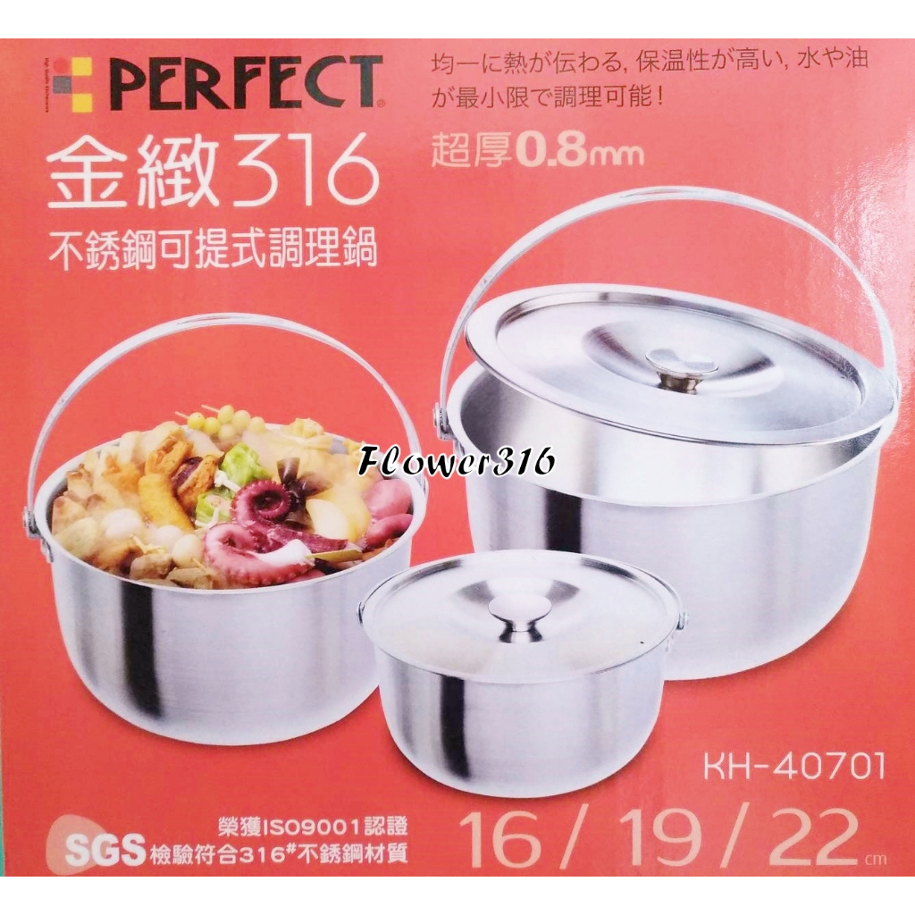 理想牌 PERFECT 316不銹鋼 可提調理湯鍋 內鍋 三件組 16+19+22cm(三鍋三蓋) 提把式調理鍋