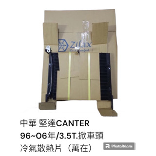 中華 CANTER 堅達 1996-2006年/3.5T 掀車頭 汽車冷氣散熱片 萬在