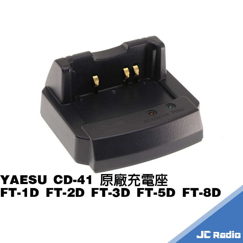 YAESU CD-41 原廠充電座 CD41 適用 FT-1D FT-2D FT-3D FT-5D FT-8D 對講機