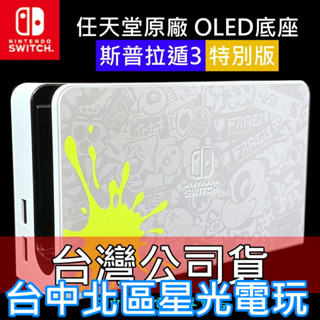 【NS週邊】 Switch OLED 斯普拉遁3 漆彈大作戰 原廠主機底座 電視轉接盒 【臺灣公司貨 裸裝新品】臺中星光