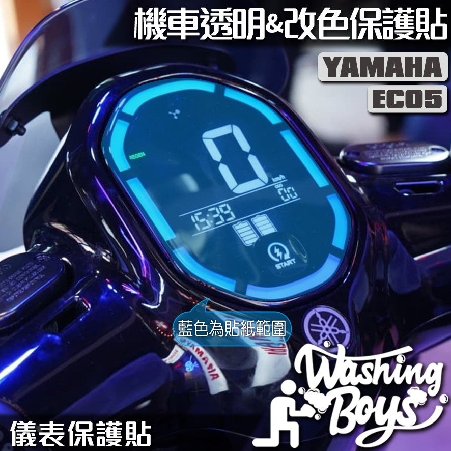 KAIS伍貳柒▸ YAMAHA EC05 儀表板保護貼 儀錶板 保護貼 儀表板防曬 儀錶板防曬 儀表貼 犀牛皮 保護貼