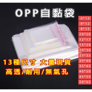 OPP自黏袋多款尺寸雙面厚度5絲 透明自黏袋 禮品袋 外包袋 透明包裝袋 服飾袋 亮面透明 網拍必備包裝袋 自黏性防爆