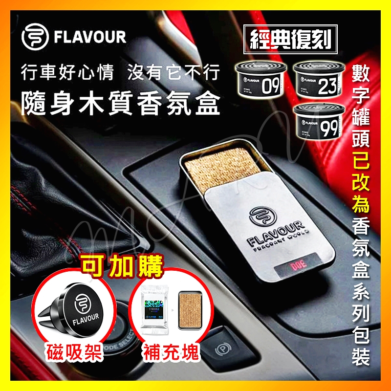 【FLAVOUR】車用木質香氛盒 冷氣出風口擴香鐵盒 車內香芬盒 汽車香水芳香盒 復刻數字罐頭 除臭芳香劑 小馬路 現貨
