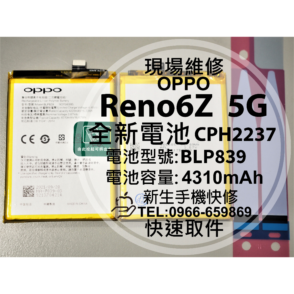 【新生手機快修】OPPO Reno6Z 5G BLP839 電池 CPH2237 Reno 6Z 換電池 現場維修更換