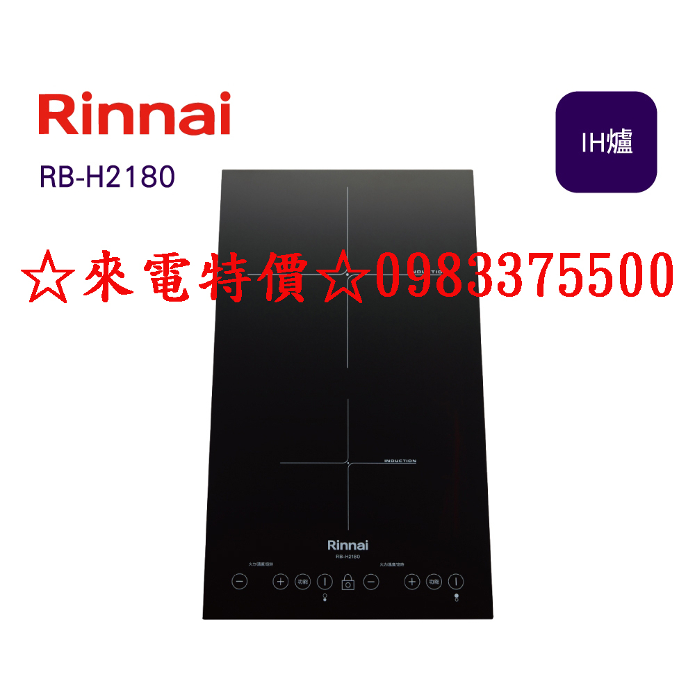 0983375500☆來電特價☆RB-H2180 Rinnai感應爐 林內牌感應爐 IH智慧感應雙口爐(縱向)林內感應爐