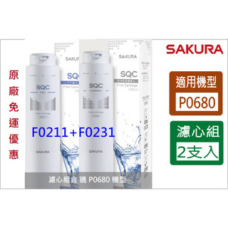櫻花 (原廠最低價) 濾心 濾芯 免運 原廠 公司貨 P0680 F0231 F0211 P0680