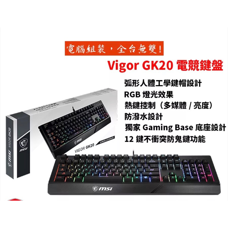 售‼️（近全新）MSI 微星 VIGOR GK20 TC 電競鍵盤