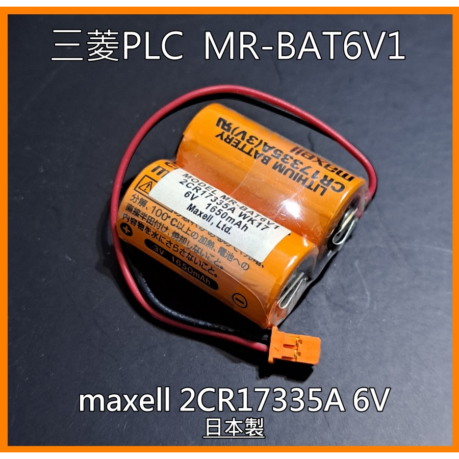 [台灣出貨]三菱M80電池-MR-BAT6V1/MR-J4; MAXELL 2CR17335A 6V鋰一次電池