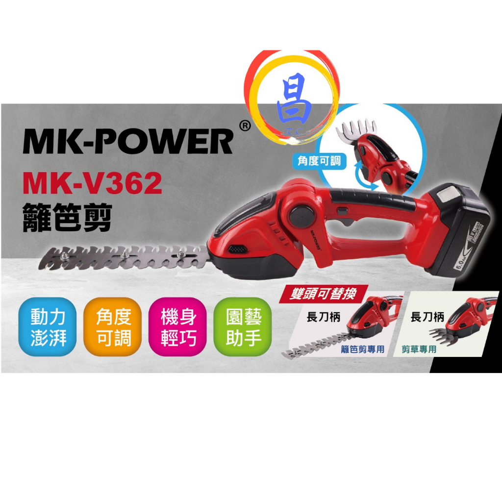 日昌五金 附發票 MK-POWER MK-V362 附電池.充電器.雙刀頭 18V電動籬笆剪 剪草機 修籬機 修草機