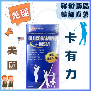 美國製造進口 公司貨 卡有力錠 卡有力 二型膠原蛋白 實體店面公司貨 膠原蛋白 Glucosamine MSM