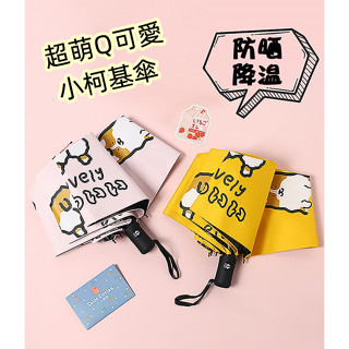 <限時促銷>超萌柯基雨傘 全自動雨傘 自動傘 遮陽傘 防曬傘 晴雨兩用傘 三折傘 折疊傘 黑膠雨傘 防紫外線 雨具 卡通
