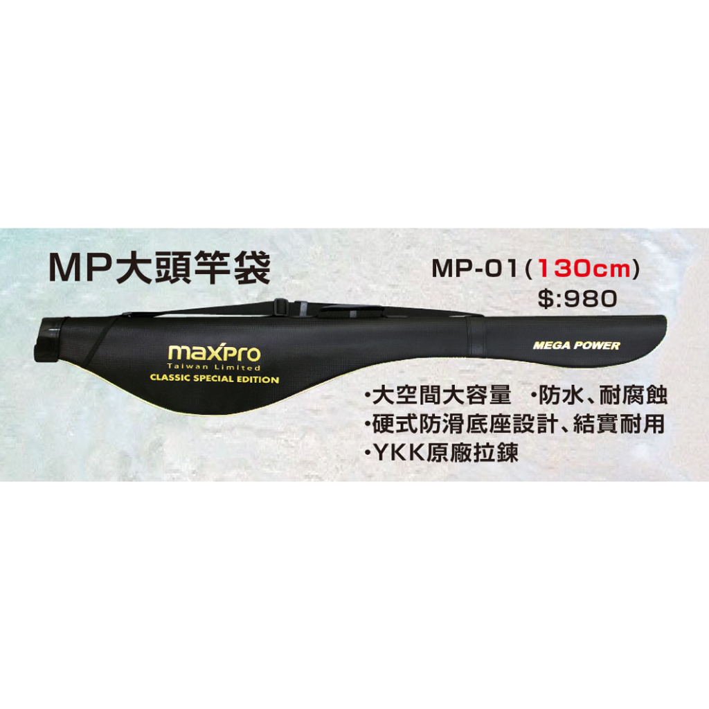 太平洋pokee【MP-01】大肚竿袋 130CM