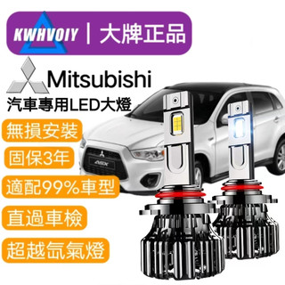 現貨【Mitsubishi】高亮120W 9005 LED大燈 H1 H4 H7 H11大燈 9006 機車 汽車大燈