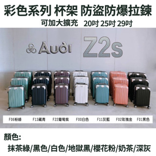 【臺灣快速出貨🔥】歐德瑪公司Z2S行李箱 杯架 多色 行李箱加大 防盜防爆拉鍊 登機箱 20吋 25吋 29吋