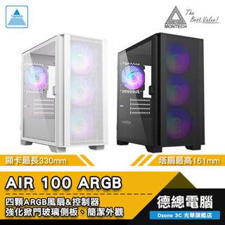 MONTECH 君主 AIR 100 ARGB 電腦機殼 (黑/白) 顯卡最長330mm 塔扇最高161mm 光華商場