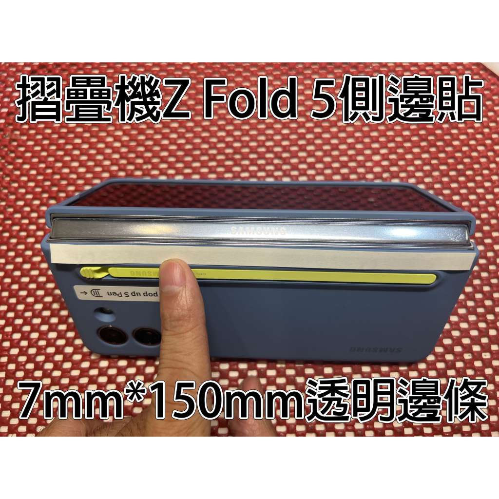 【 獨家版型免動刀 Galaxy Z Fold5 專用側邊貼】三星 摺疊機 Galaxy Z Fold5 高透側邊貼