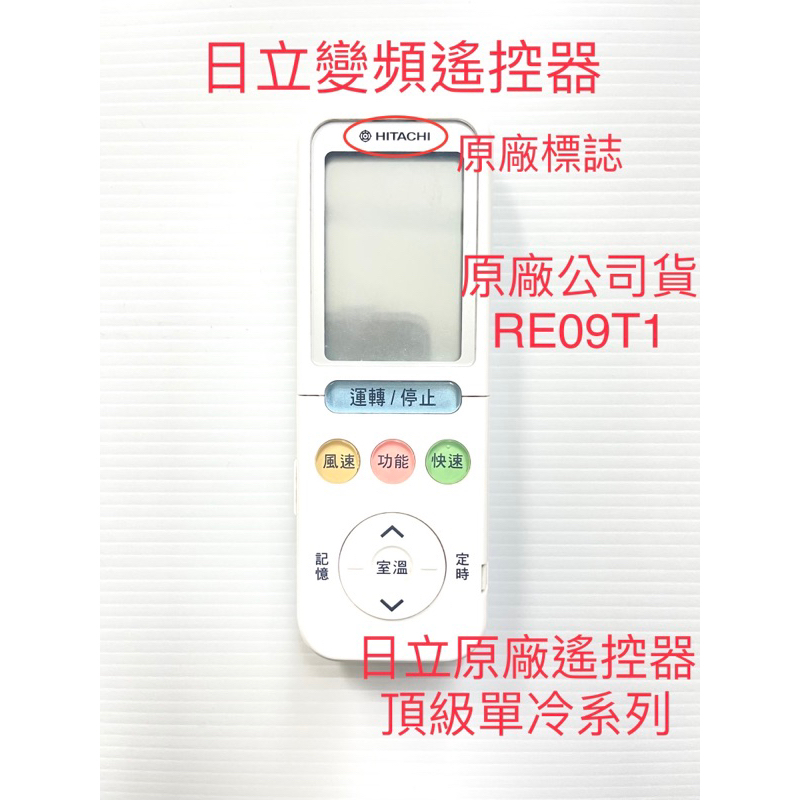 日立冷氣遙控器RE-09T1/RE10T1 [原廠全新品]分離式冷專 單冷適用