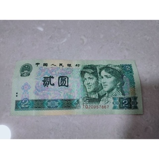 中國人民銀行 1990年貳圓 人民幣 鈔票