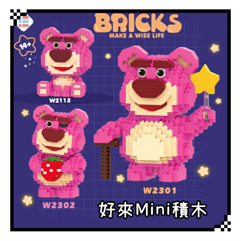 【好來Mini積木】（1580免運）台灣現貨寄出 坐熊抱哥 草莓熊抱哥 星星熊抱哥 熊抱哥 鑽石積木 微型積木