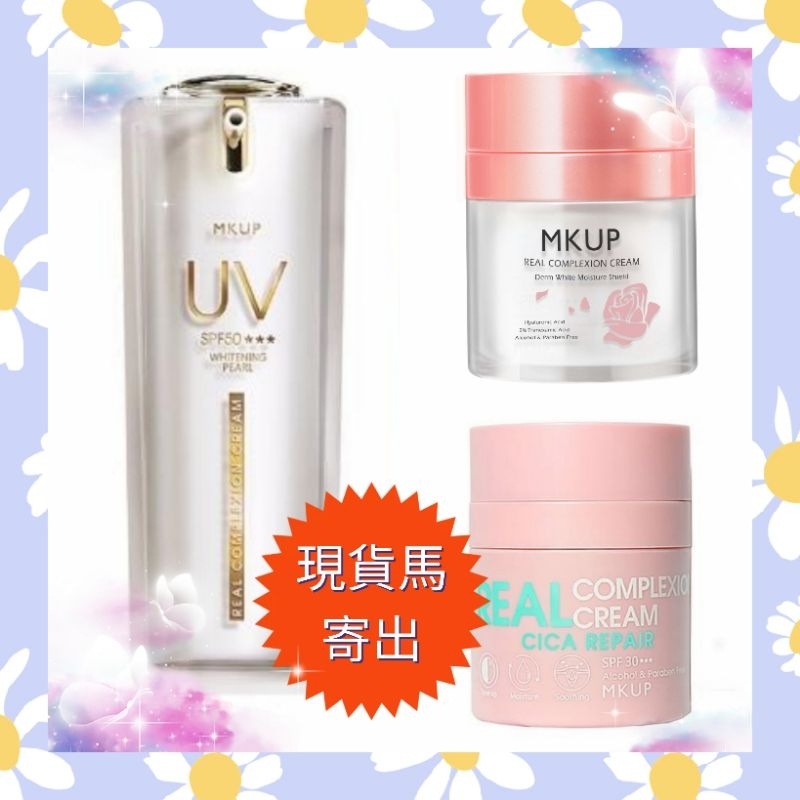 🌈現貨馬上寄出💕正品官網購入MKUP 美咖頂級白珍珠UV素顏霜 SPF50/遮起來水潤防曬素顏霜SPF23★★★30G