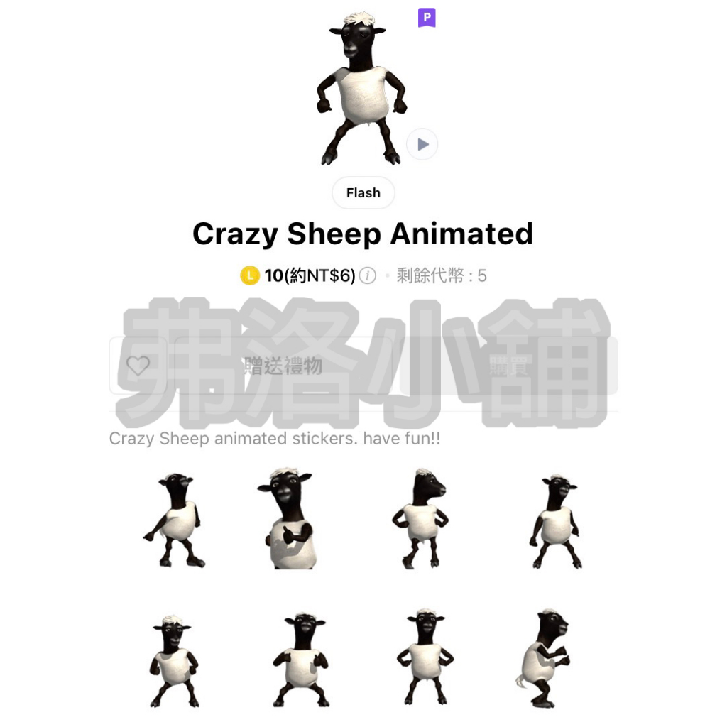 《LINE貼圖代購》印尼跨區 Crazy Sheep Animated 動態貼圖 10代幣