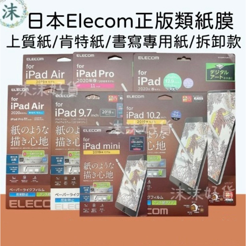 現貨 正版日本Elecom類紙膜/paperlike/類紙膜/上質紙/肯特紙/書寫膜/適用iPad Pro
