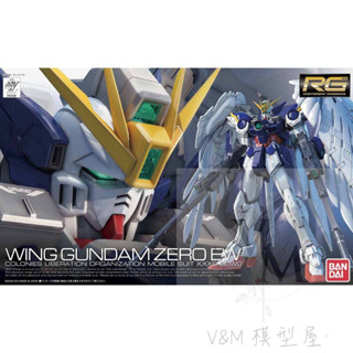 [Uni模型] 現貨 熱銷 代理版 萬代BANDAI RG RG017 飛翼鋼彈零式EW 天使鋼彈 掉毛