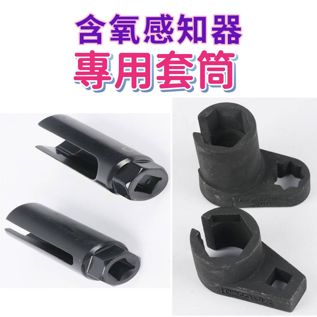 汽修工具 優質 含氧感知器 拆裝 套筒  2款ㄧ組只要 $ 220