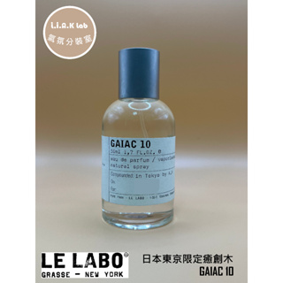 🌹LIAK🌹 Le Labo GAIAC 10 日本 東京 限定 限量 癒創木 香水