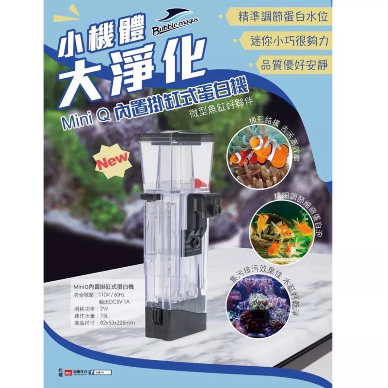 ⭐️免運⭐️台灣公司貨BM MiniQ 海水蛋白機 蛋白除沫器 蛋白分離器 蛋白過濾器 小型迷你蛋白 內置蛋白