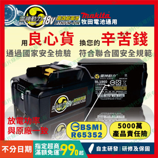【開立發票】政府安檢合格 BL1860B 18V 電池 通用 Makita 牧田 原廠 5.0 6.0 大放電 保護齊全