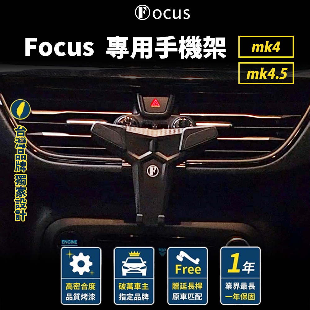【台灣品牌 小螢幕專用】 Focus mk4 4.5 手機架  Focus 手機架  Active 手機架 Kuga