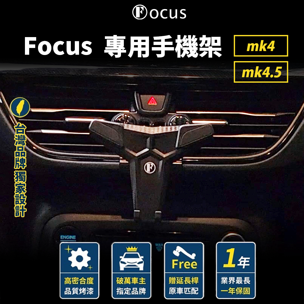 （正版公司貨）(下標就送） Focus mk4 4.5 手機架  Focus 手機架  Active 手機架 Kuga